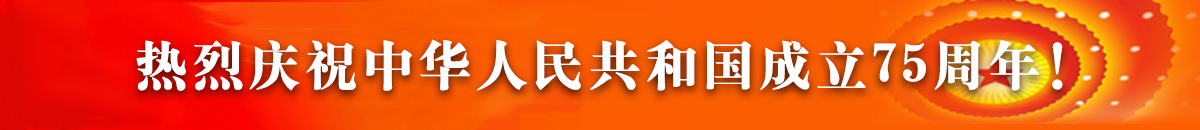 熱烈慶祝中華人民共和國(guó)成立75周年！